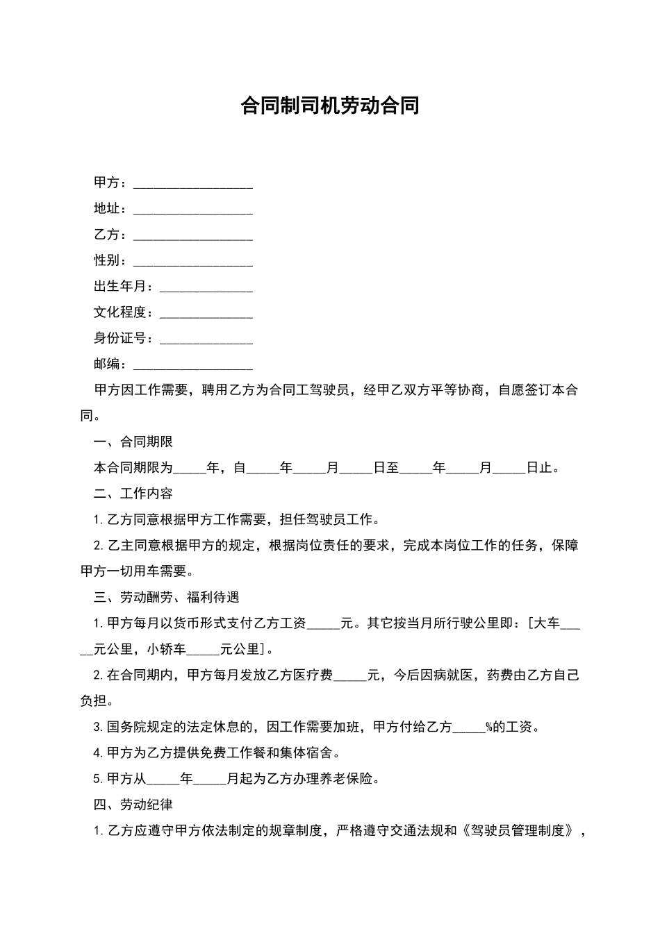 合同制司机劳动合同_第1页