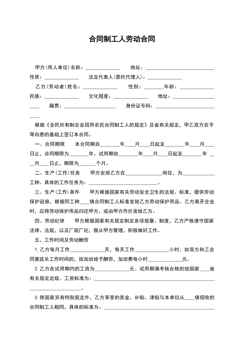 合同制工人劳动合同_第1页