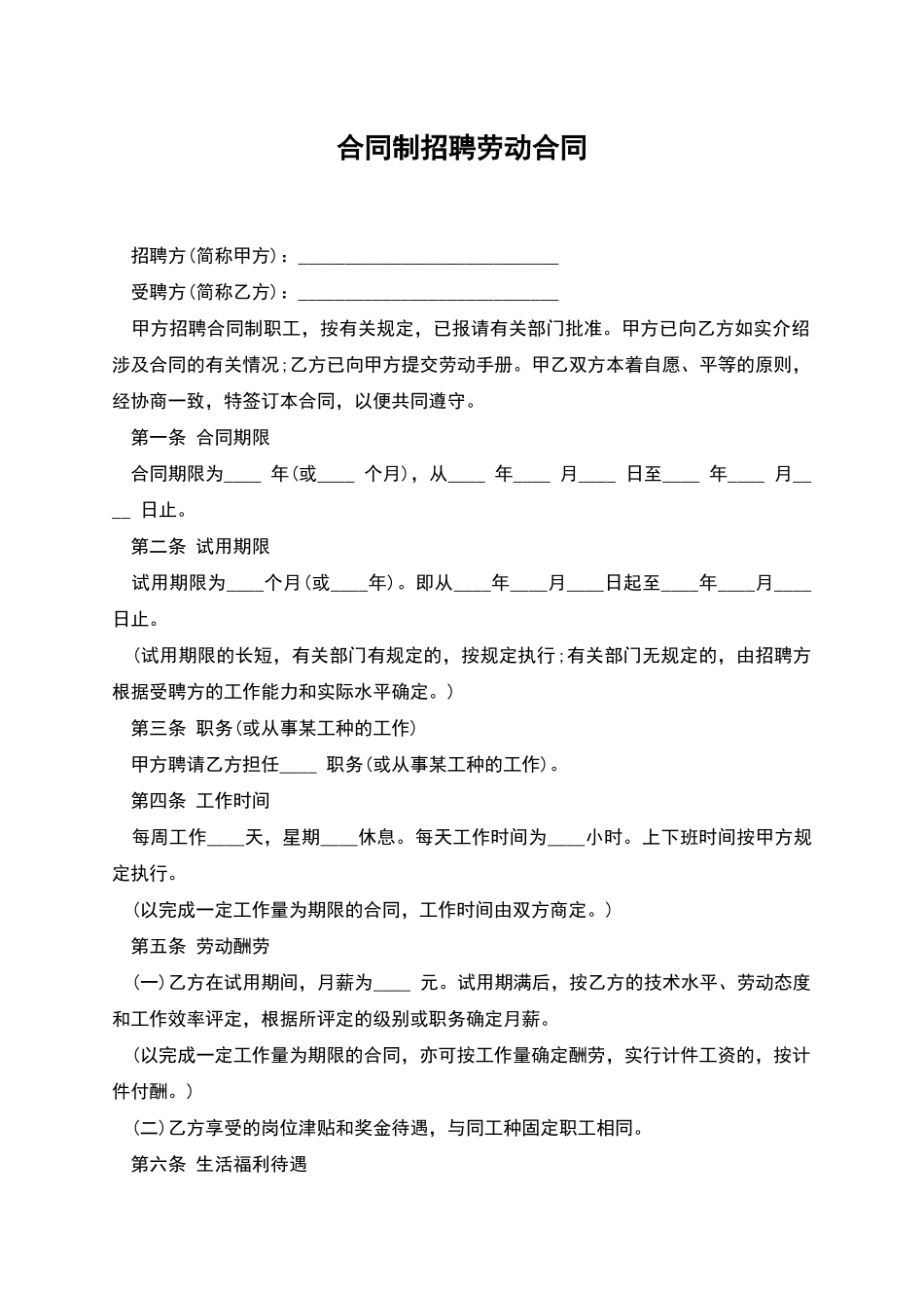 合同制招聘劳动合同_第1页