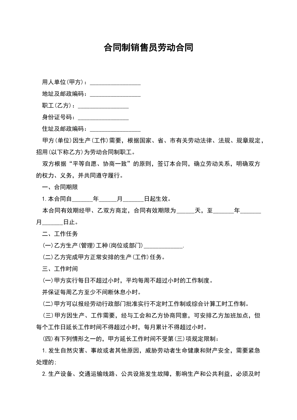 合同制销售员劳动合同_第1页