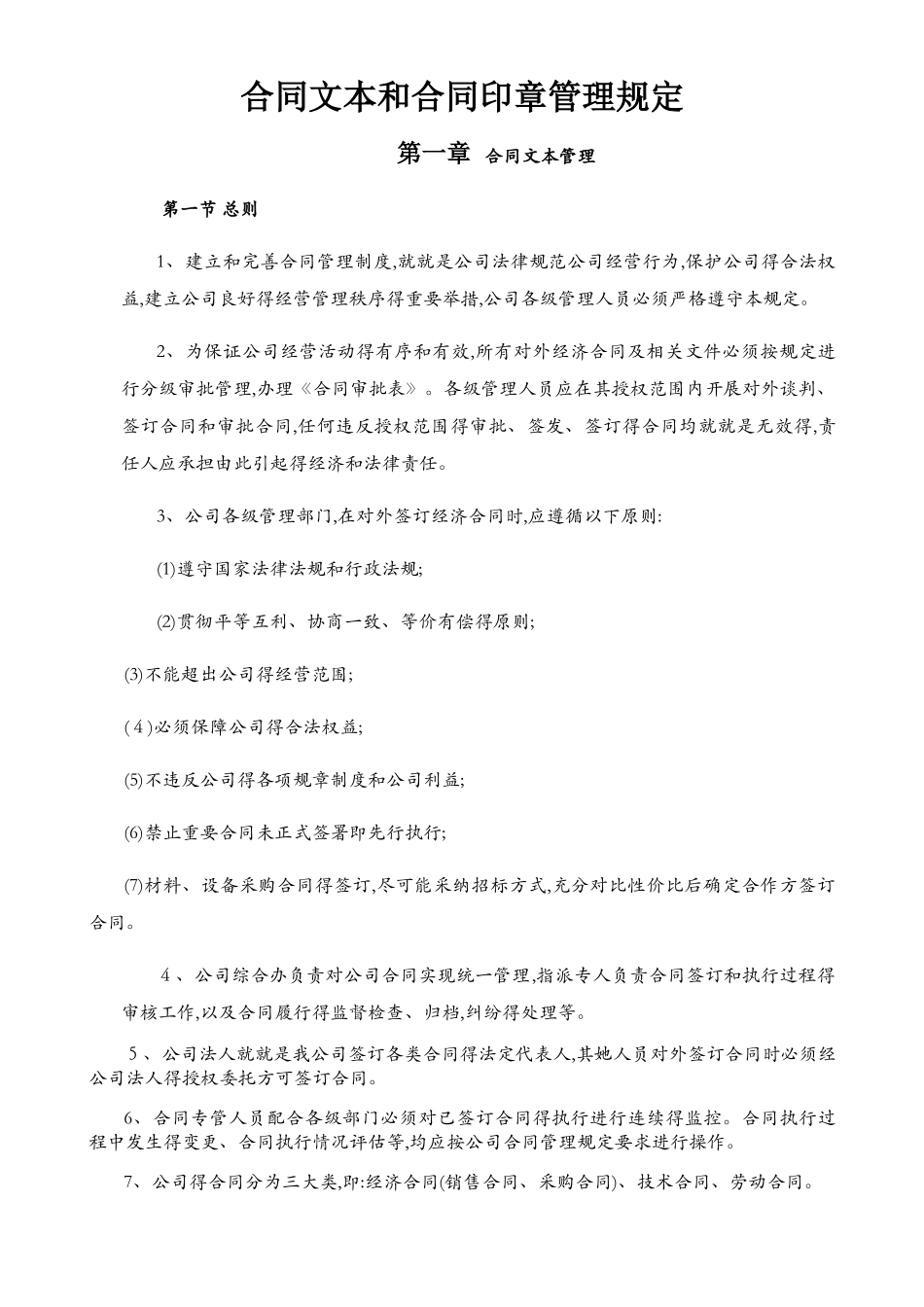 合同印章和合同文本管理规定_第1页