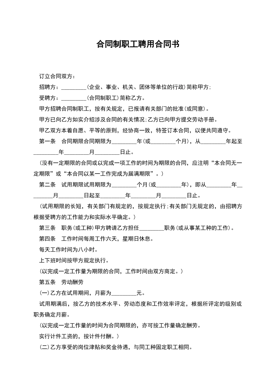 合同制职工聘用合同书_第1页