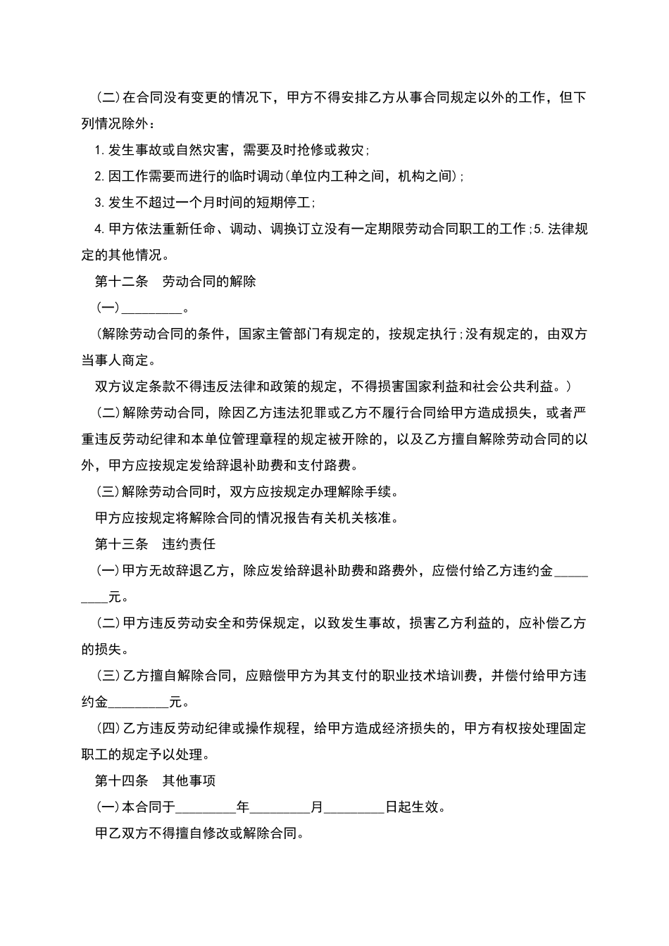 合同制职工聘用合同书_第3页