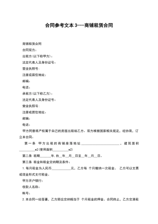 合同参考文本3---商铺租赁合同