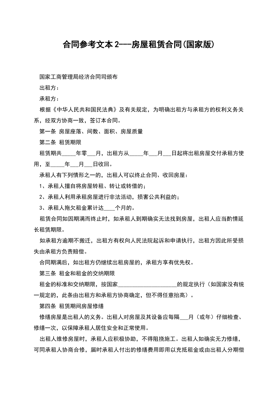 合同参考文本2---房屋租赁合同_第1页