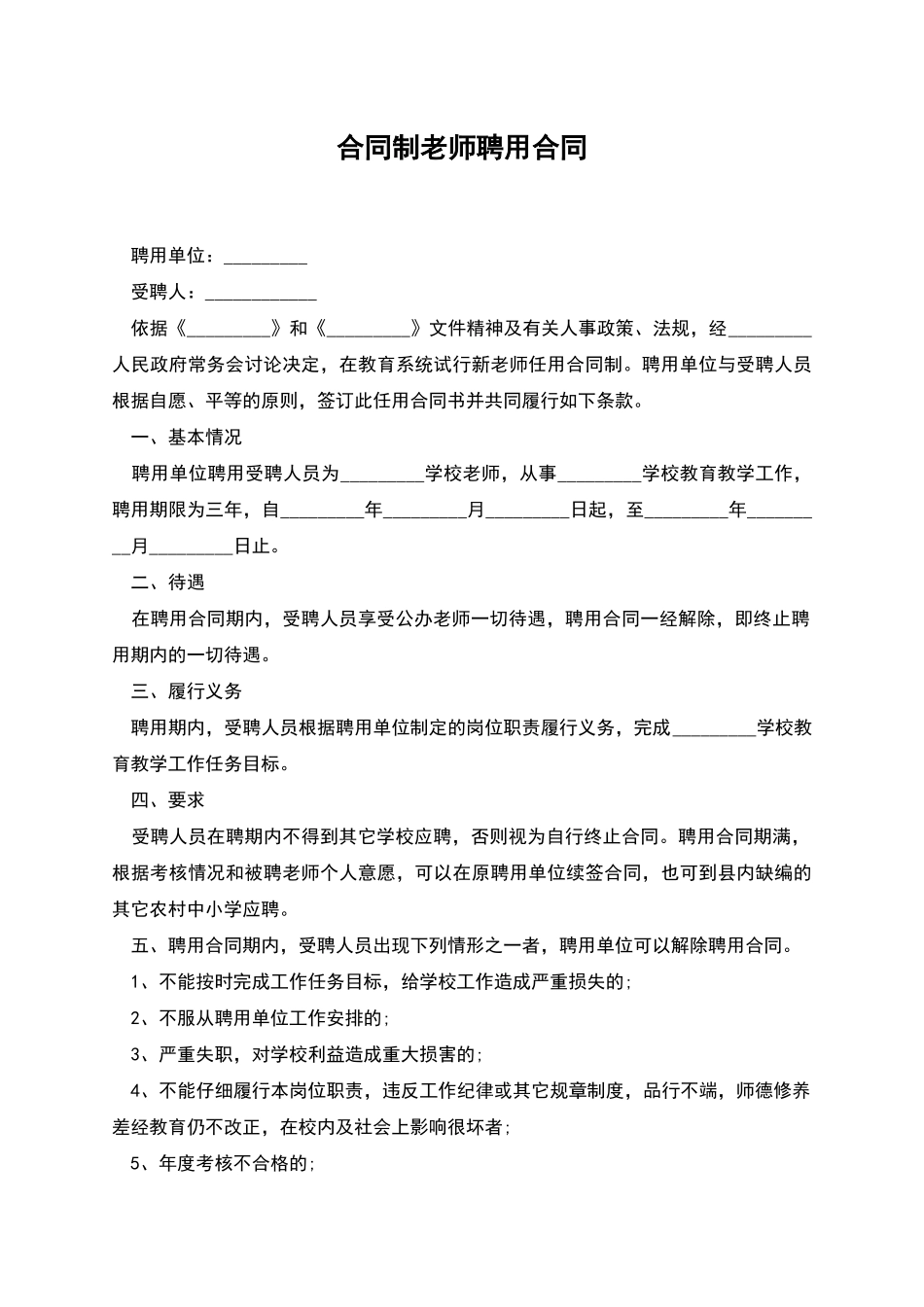 合同制教师聘用合同_第1页