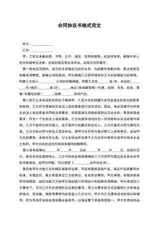 合同协议书格式范文