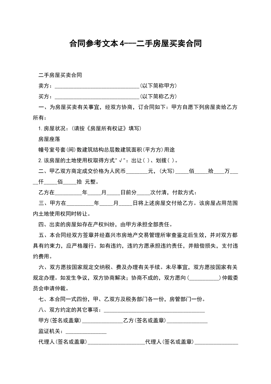 合同参考文本4---二手房屋买卖合同_第1页