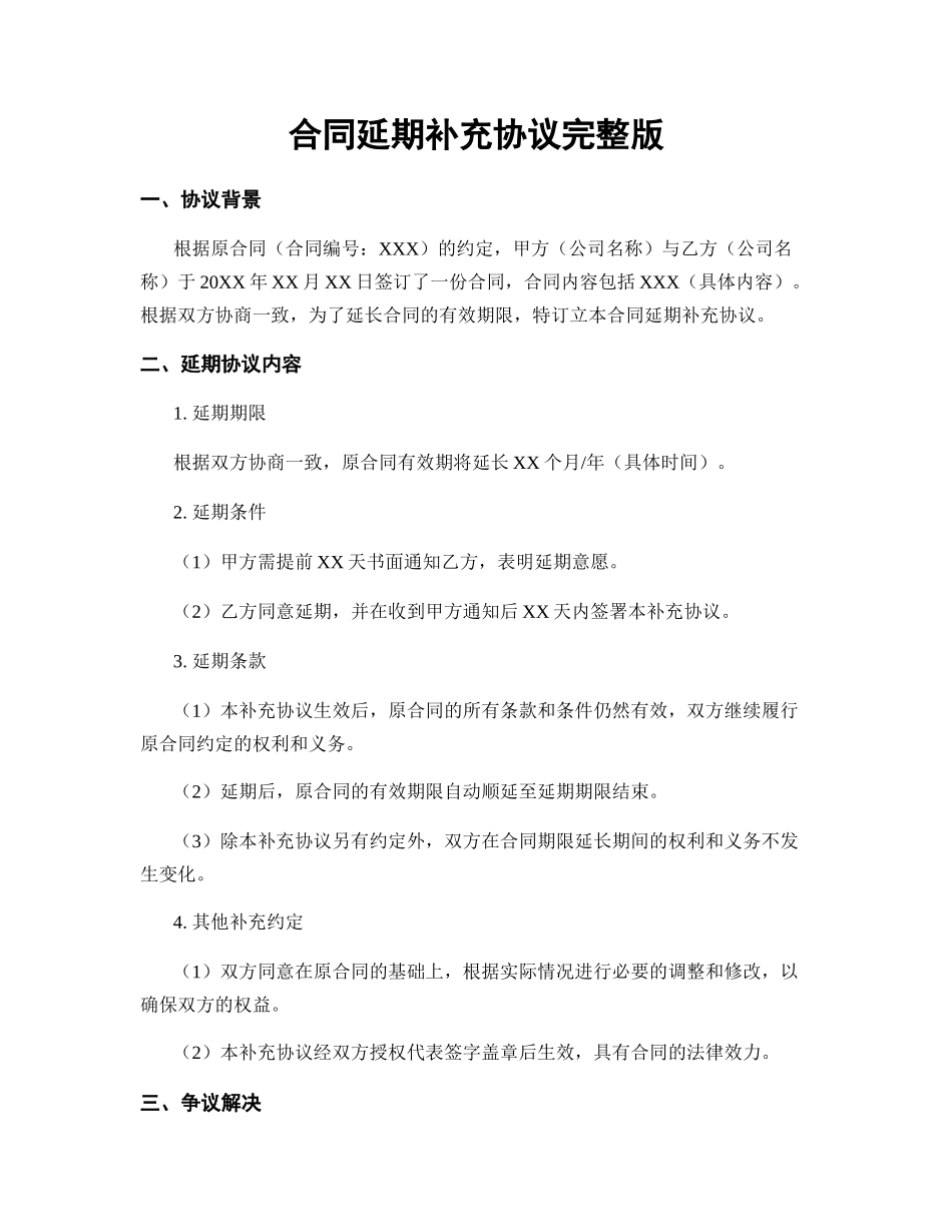 合同延期补充协议完整版_第1页