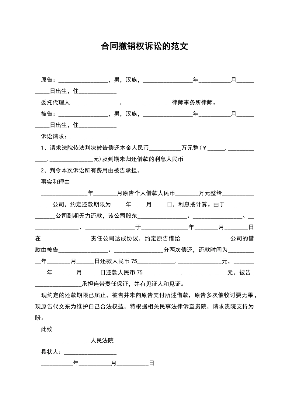 合同撤销权诉讼的范文_第1页