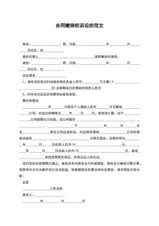 合同撤销权诉讼的范文