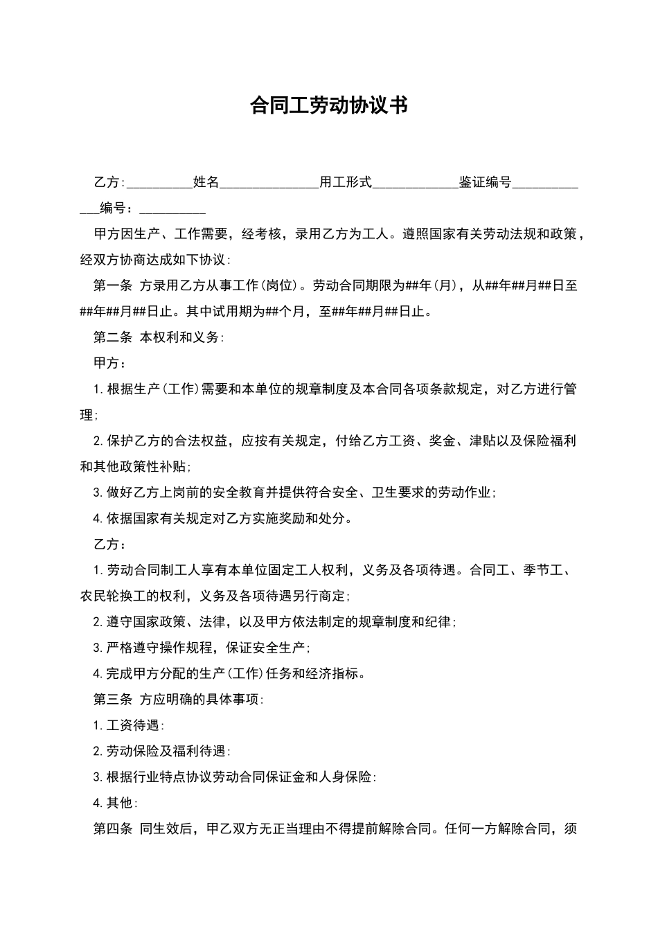 合同工劳动协议书_第1页