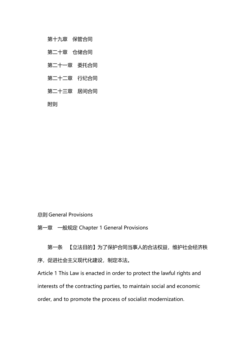 合同法中英文逐条对照版_第3页