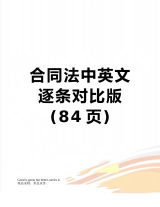 合同法中英文逐条对照版