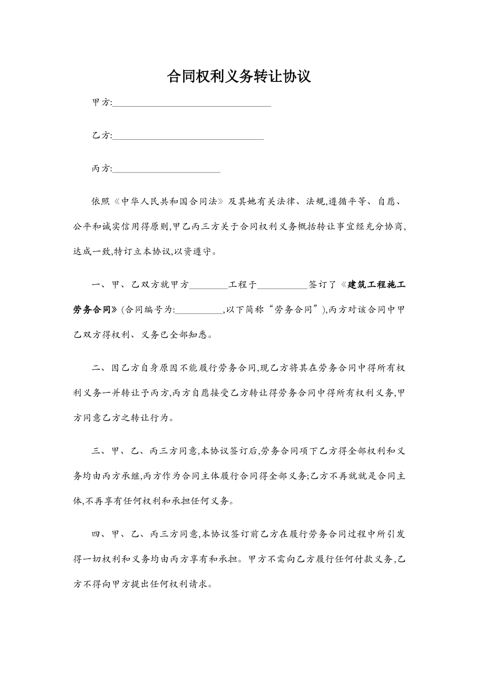 合同权利义务转让协议书_第1页