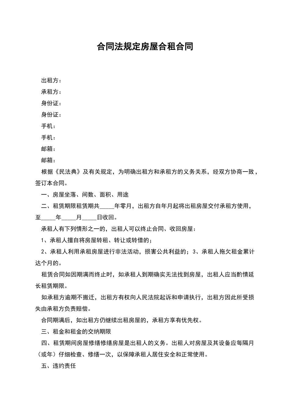 合同法规定房屋合租合同_第1页