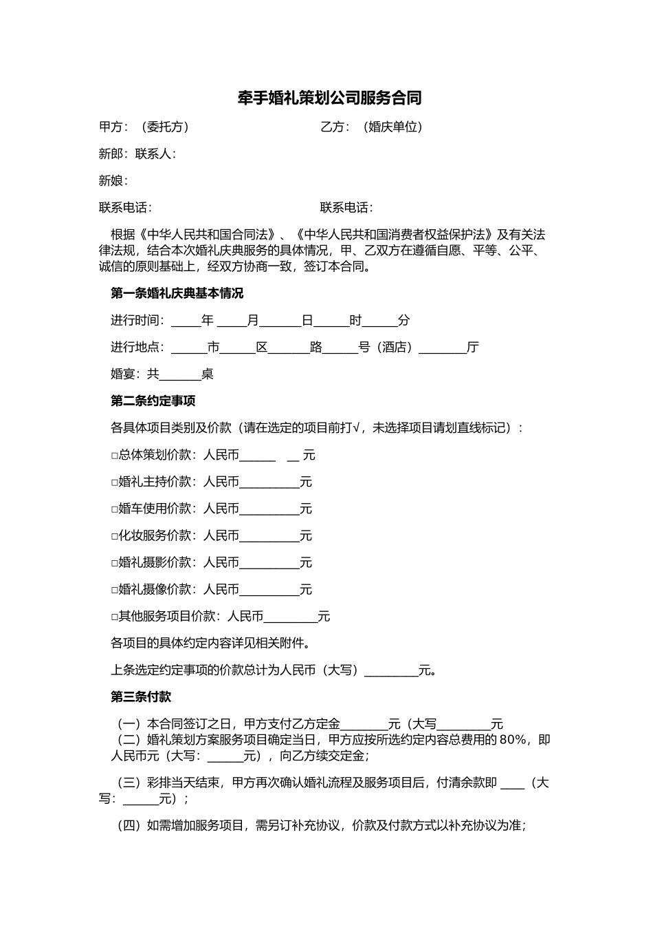 合同牵手婚礼策划公司服务_第1页
