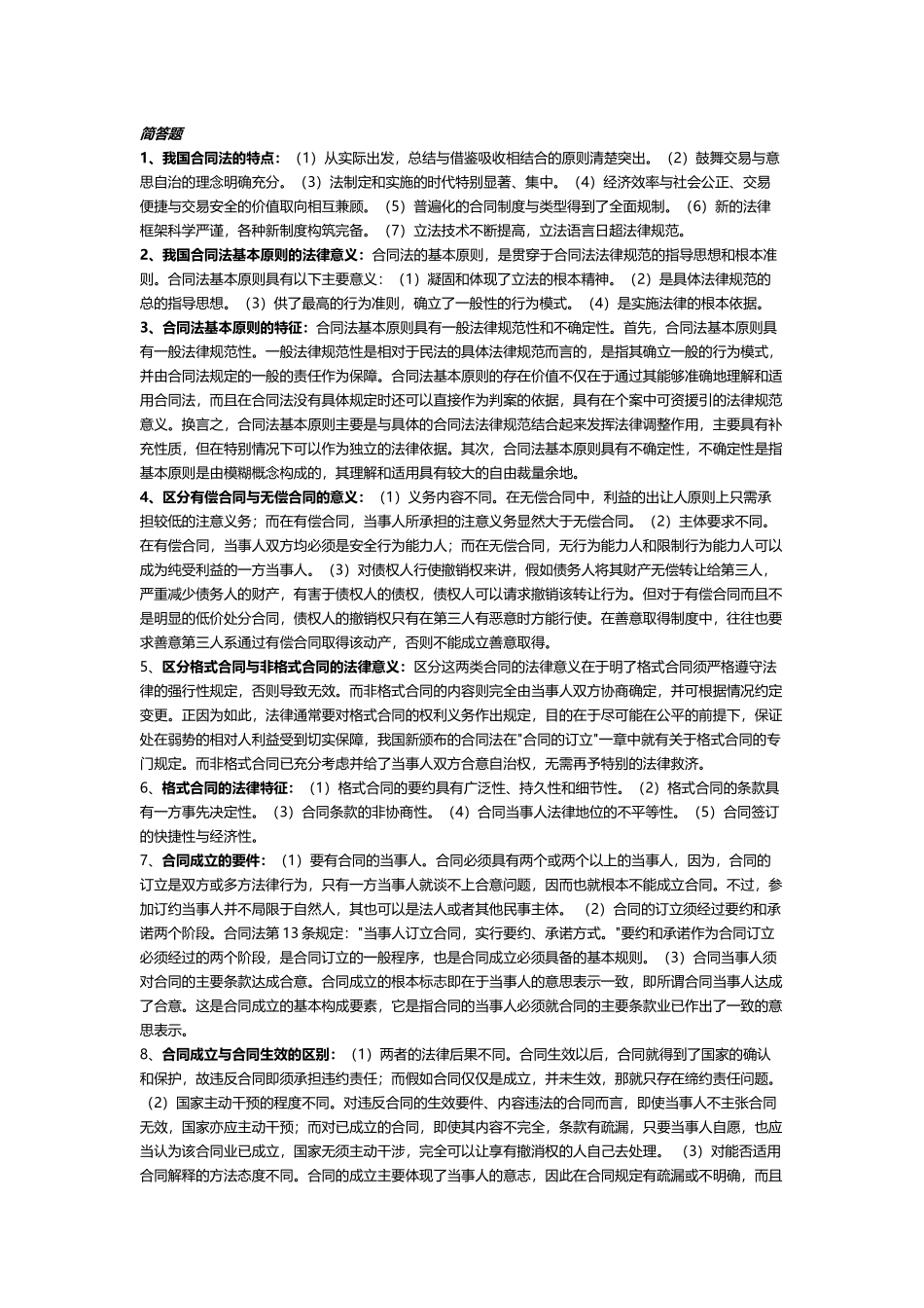 合同法简答题大全_第2页