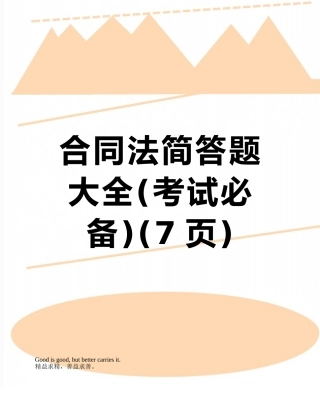 合同法简答题大全