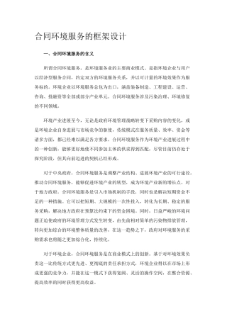 合同环境服务的框架设计