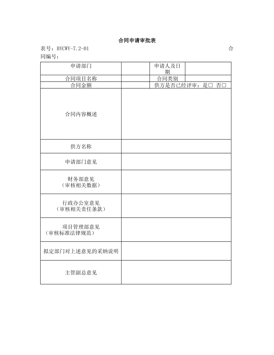 合同申请审批表_第1页