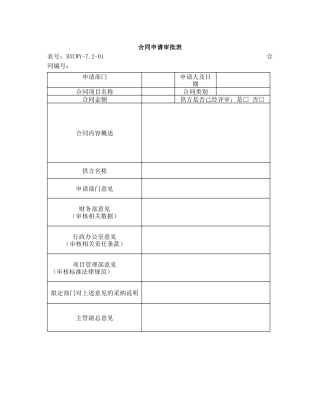 合同申请审批表