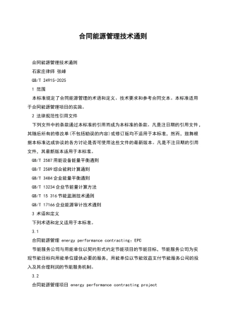 合同能源管理技术通则