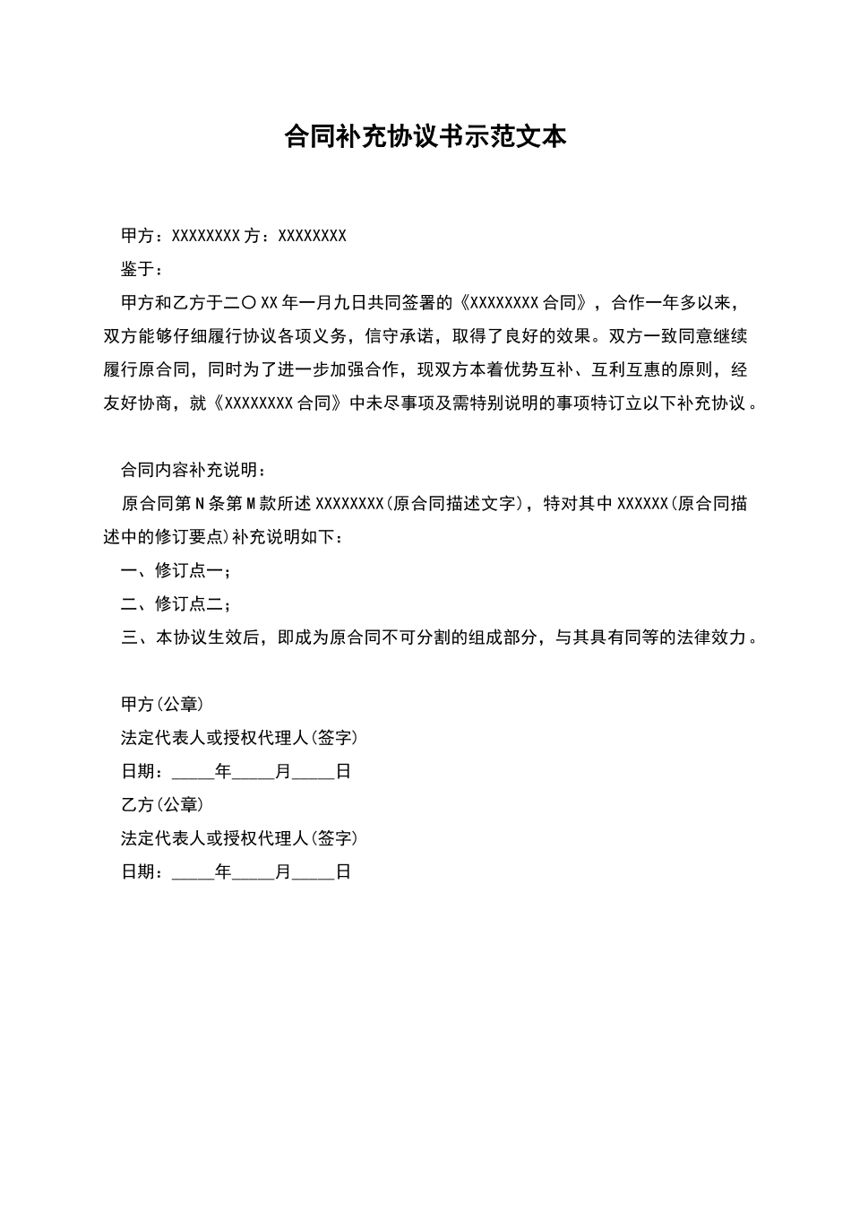 合同补充协议书示范文本_第1页