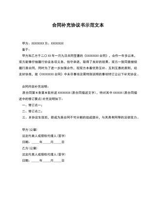 合同补充协议书示范文本