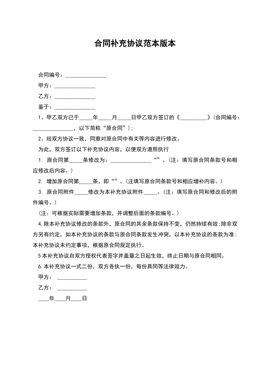 合同补充协议范本版本_第1页