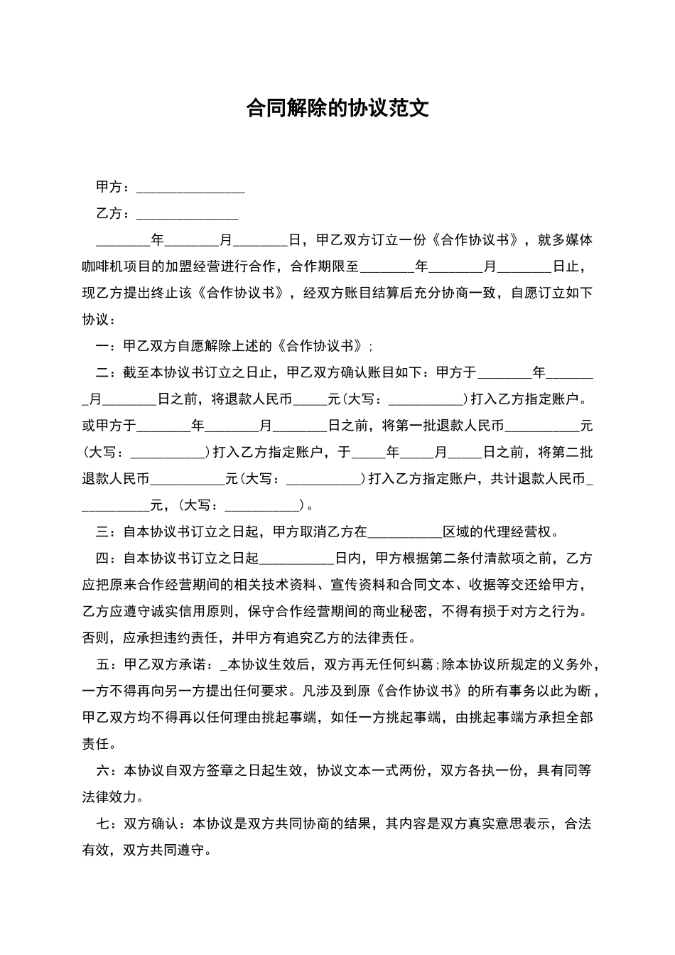 合同解除的协议范文_第1页