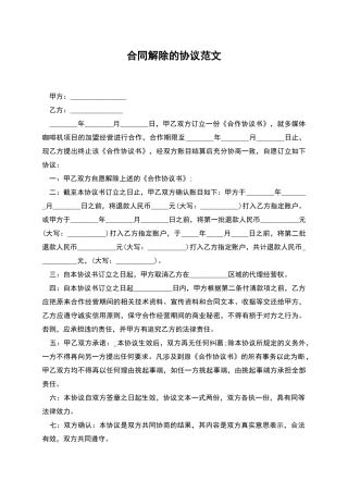 合同解除的协议范文