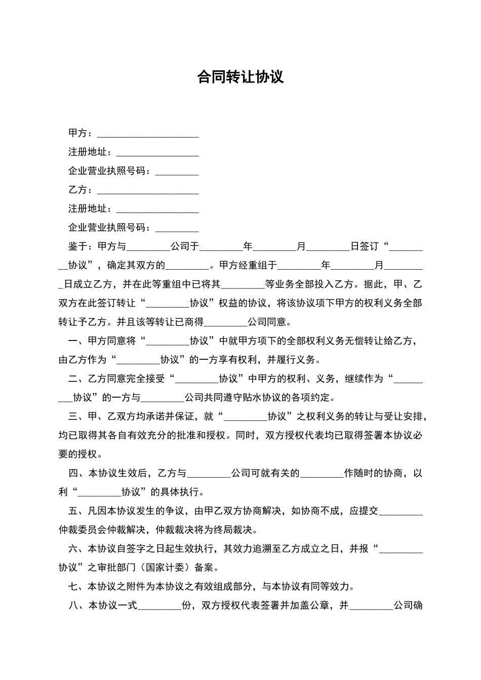 合同转让协议_第1页