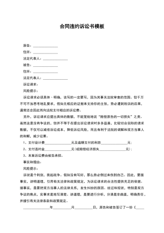 合同违约诉讼书模板