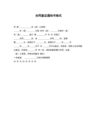 合同鉴证通知书格式