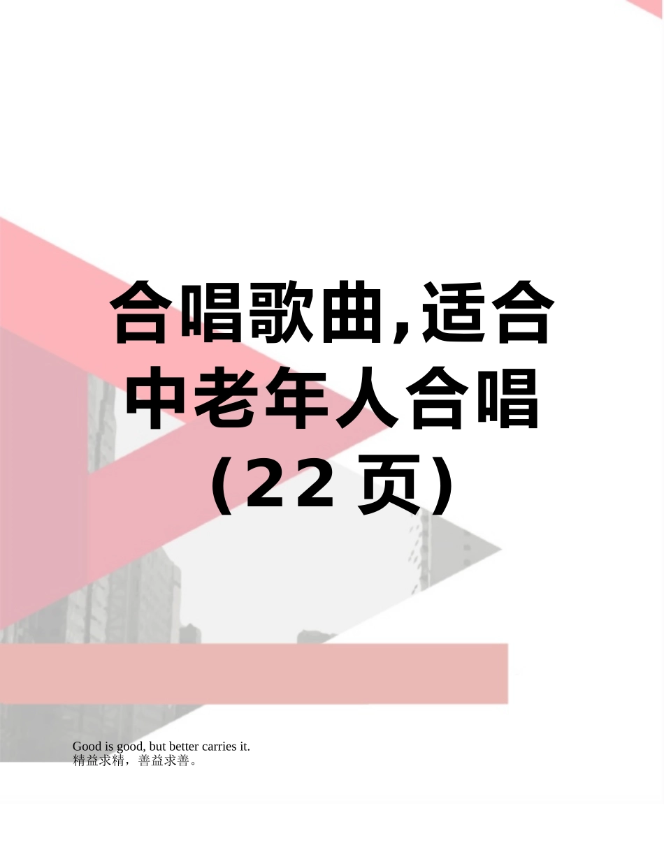 合唱歌曲-适合中老年人合唱_第1页