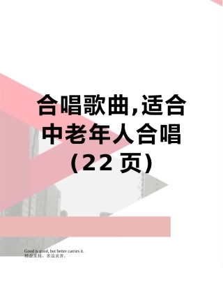 合唱歌曲-适合中老年人合唱