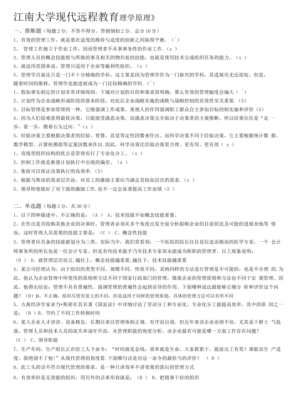 合并：管理学原理测试题答案-浓缩版_第1页