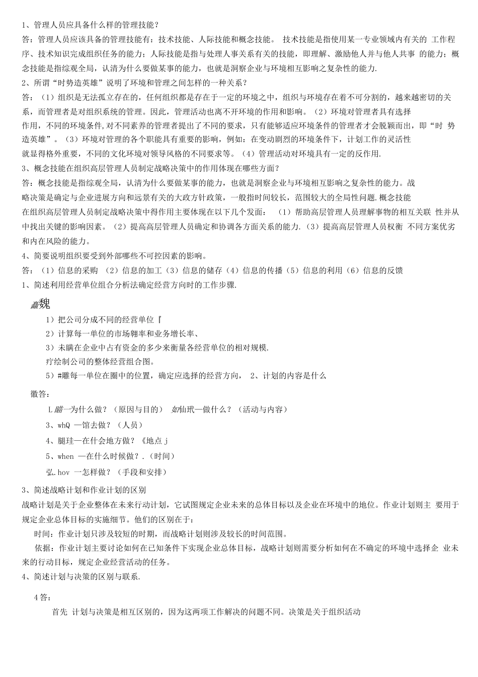 合并：管理学原理测试题答案-浓缩版_第3页