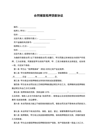 合同铺面抵押贷款协议