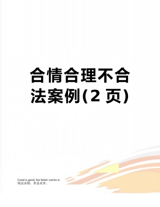合情合理不合法案例