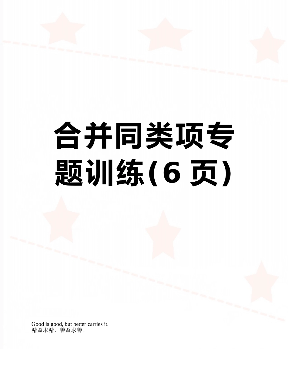合并同类项专题训练_第1页
