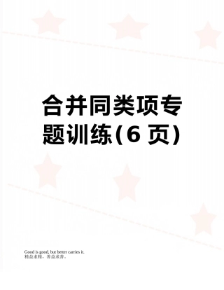 合并同类项专题训练