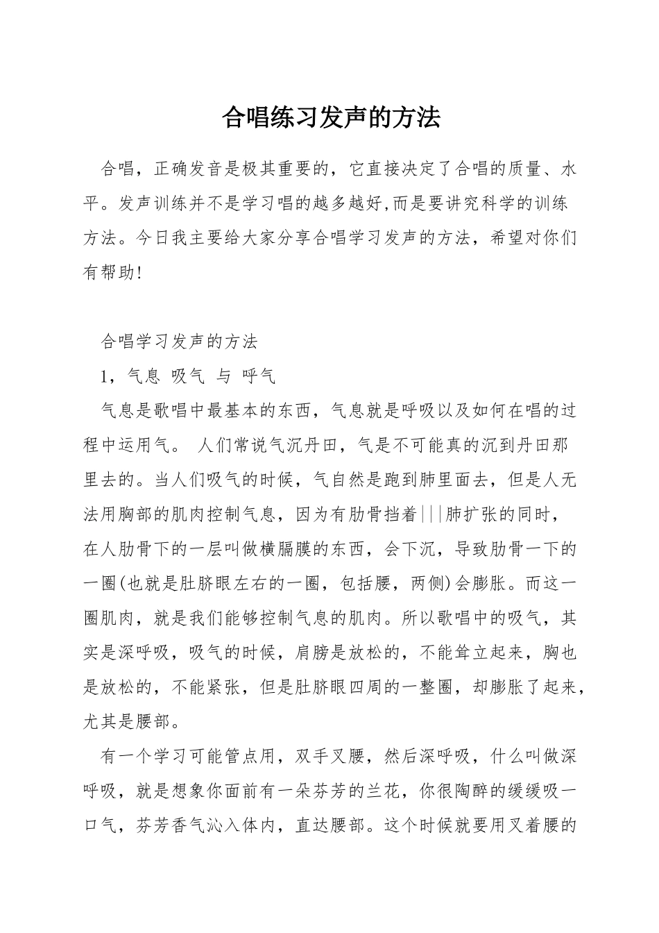合唱练习发声的方法_第1页