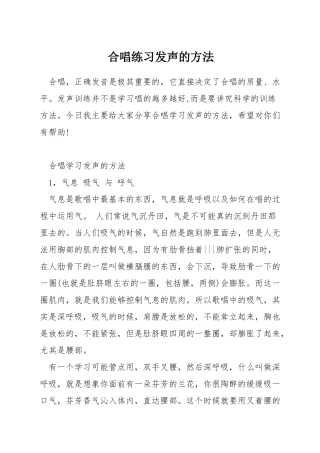 合唱练习发声的方法