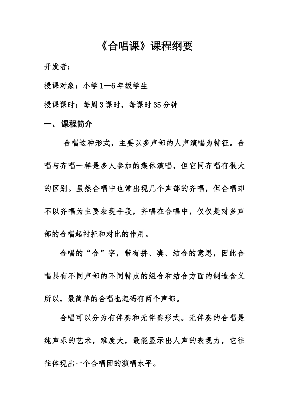 合唱队校本课程纲要_第2页
