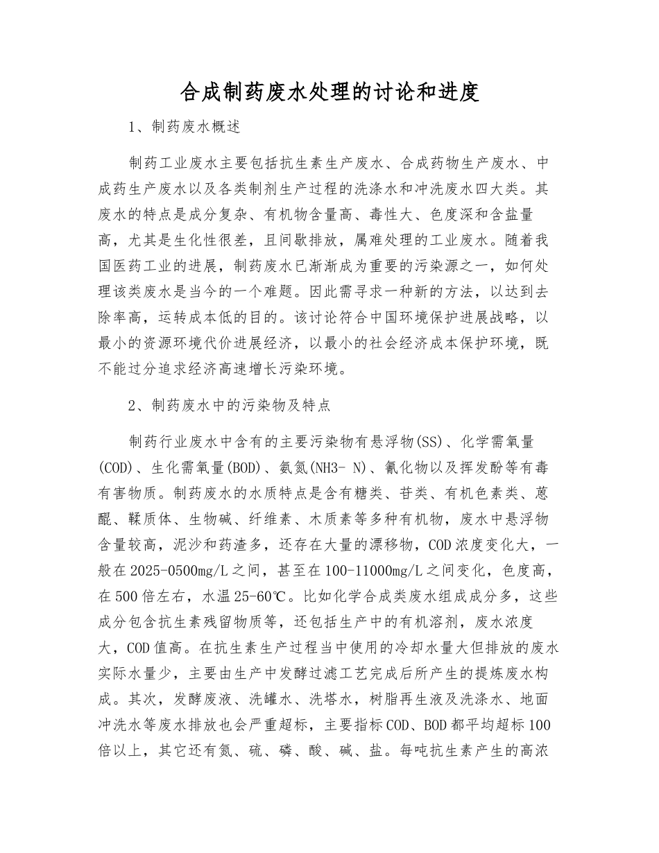 合成制药废水处理的研究和进展_第1页