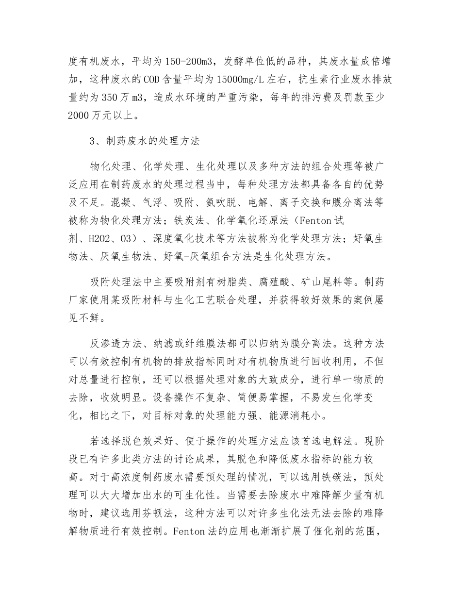 合成制药废水处理的研究和进展_第2页