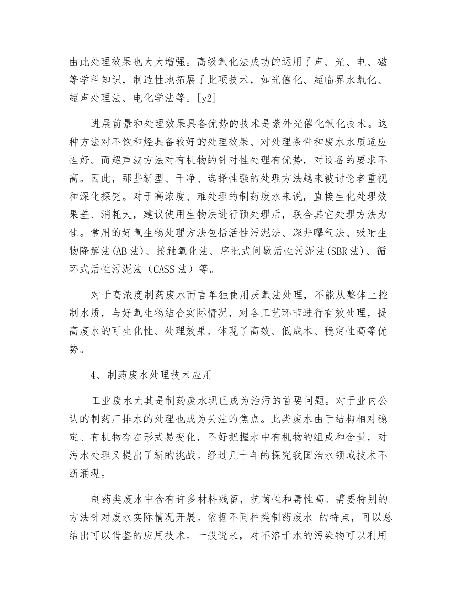合成制药废水处理的研究和进展_第3页