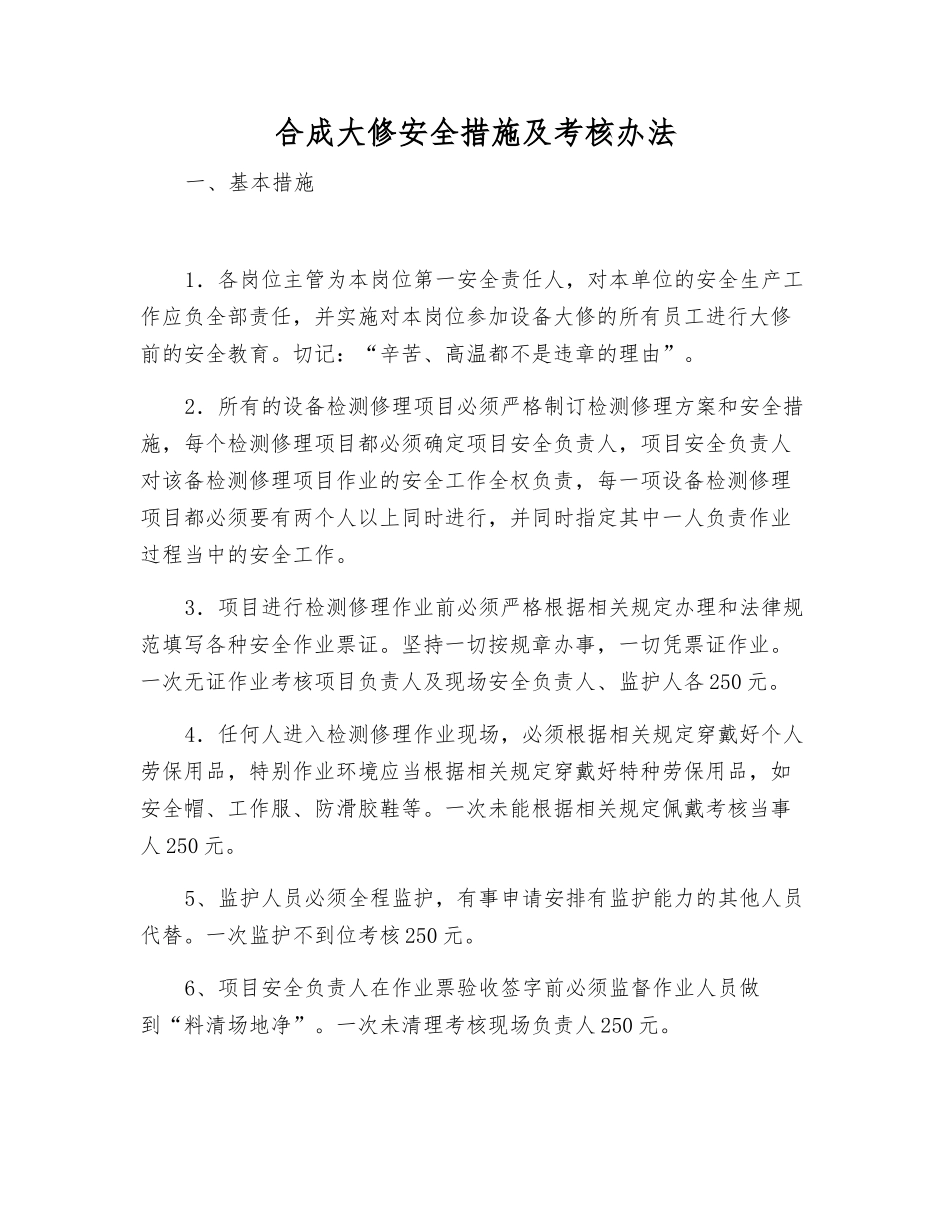 合成大修安全措施及考核办法_第1页